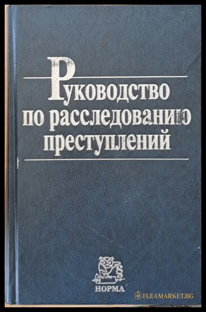 Руководство по расследованию преступлений - Книги