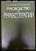 Руководство по рефлексотерапии - Книги