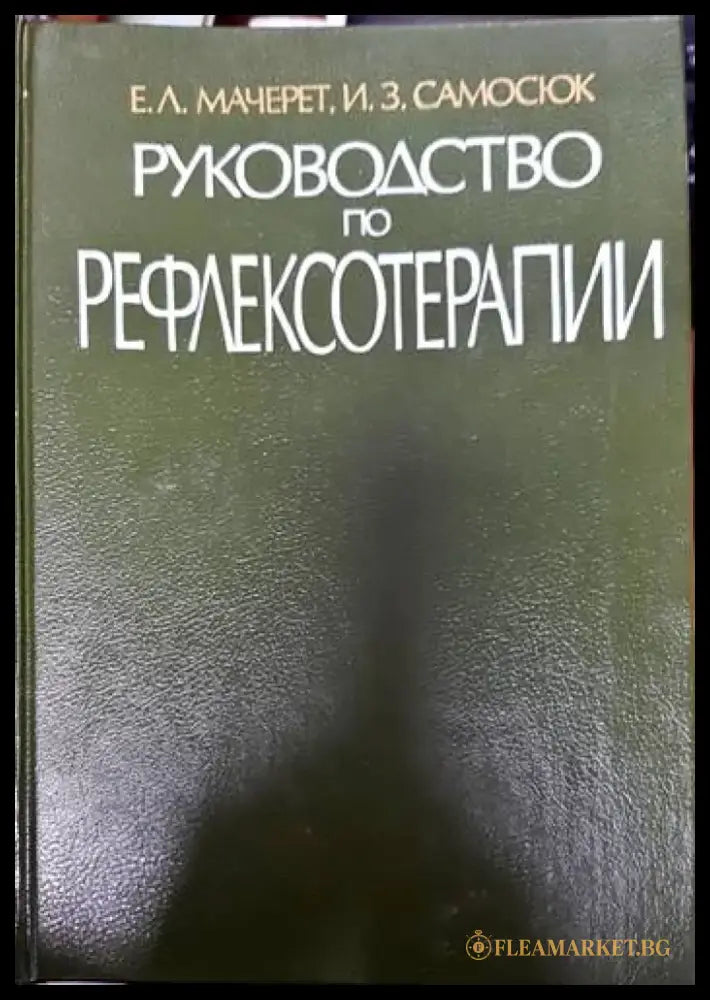 Руководство по рефлексотерапии - Книги