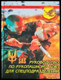Руководство по рукопашному бою для спецподразделений - Книга