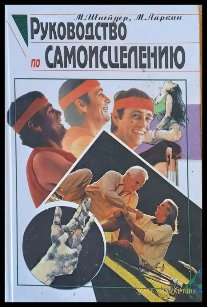 Руководство по самоисцелению - Книги