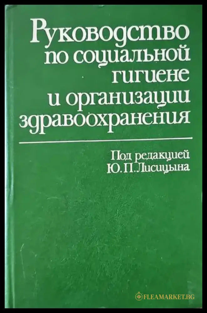 Руководство по социальной гигиене и организации здравоохранения. Том 1-2 - Книги