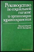 Руководство по социальной гигиене и организации здравоохранения. Том 1-2 - Книги