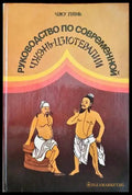 Руководство по современной Чжэнь-Цзютерапии - Книги