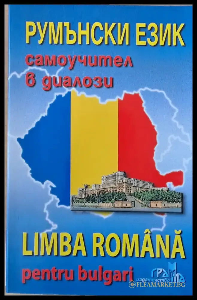 Румънски език - самоучител в диалози (Limba Romana pentru bulgari) - Книги