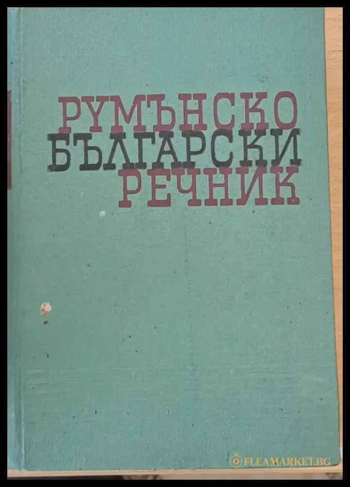 Румънско-български речник - Книги