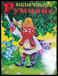 Румцайс(1839) - Книга
