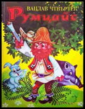 Румцайс (352607261554) - Вацлав Чтвъртек - Книга