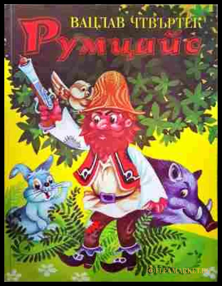 Румцайс (352607261554) - Вацлав Чтвъртек - Книга