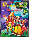 Румцайс и Манка (352405261141) - Вацлав Чтвъртек - Книга