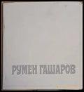 Румен Гашаров (1733) - Книга