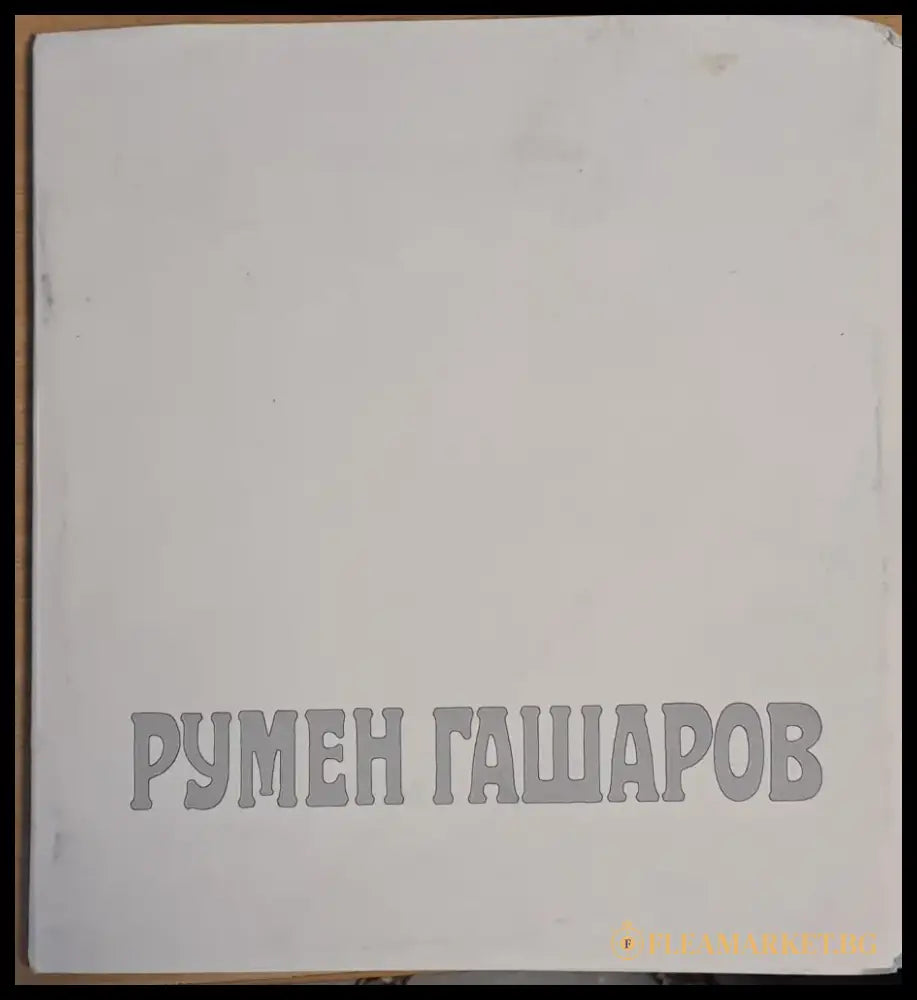 Румен Гашаров (1733) - Книга