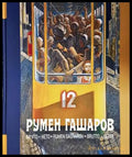 Румен Гашаров: Бруто-нето
