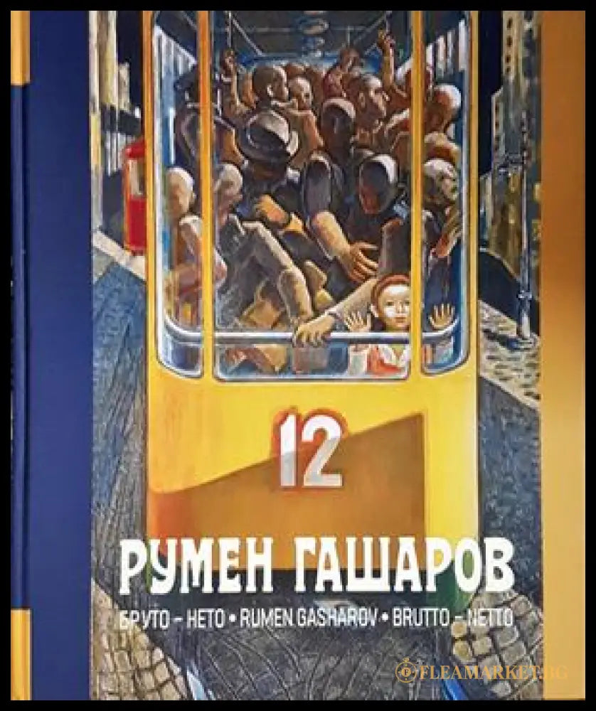 Румен Гашаров: Бруто-нето