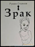 Румен Стоянов - Зрак - Книга