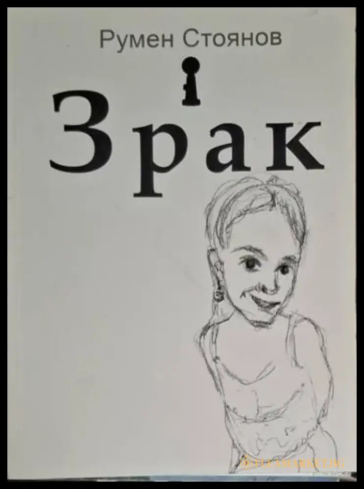 Румен Стоянов - Зрак - Книга