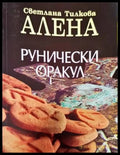 Рунически оракул (4179) - Книга