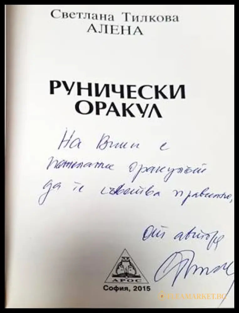 Рунически оракул (4179) - Книга