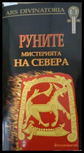 Руните + карти - Мистерията на севера