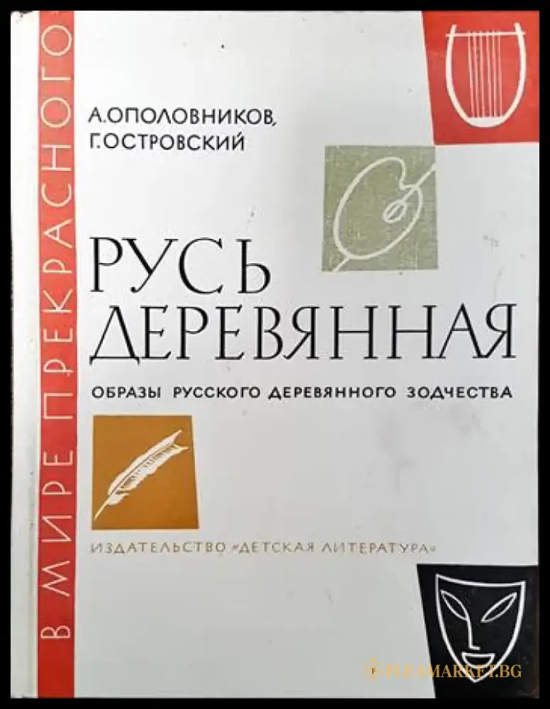 Русь деревянная - Книги