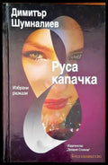 Руса капачка - Книги