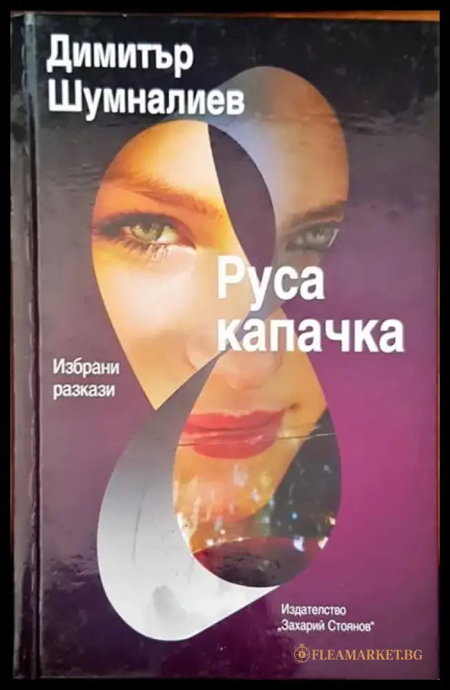 Руса капачка - Книги