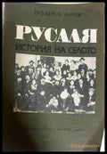 Русаля: История на селото - Рафаел В. Анчев