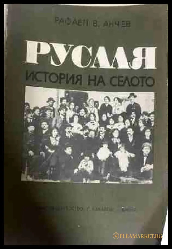 Русаля: История на селото - Рафаел В. Анчев