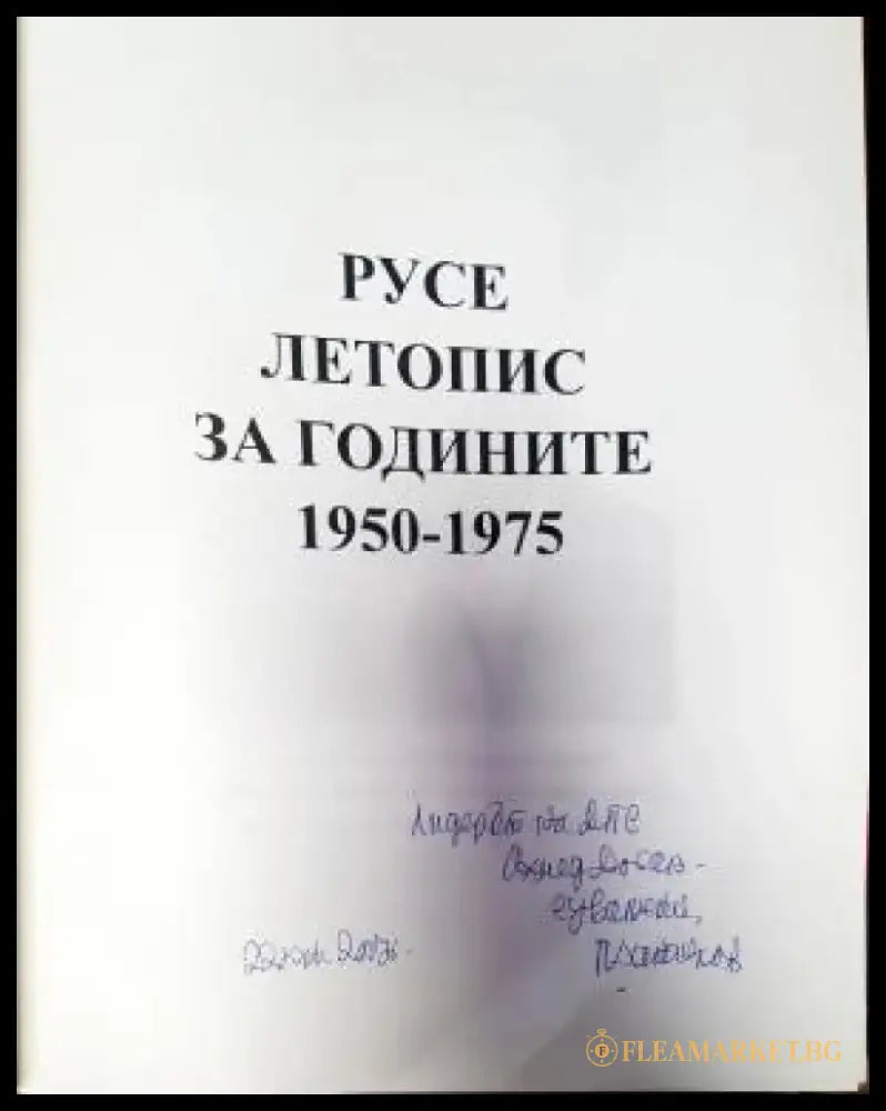 Русе. Летопис за годините 1950-1975. Том 1 - Книги