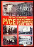 Русе. Летопис за годините 1950-1975. Том 1 (35200526173300) - Петър Данаилов - Книга
