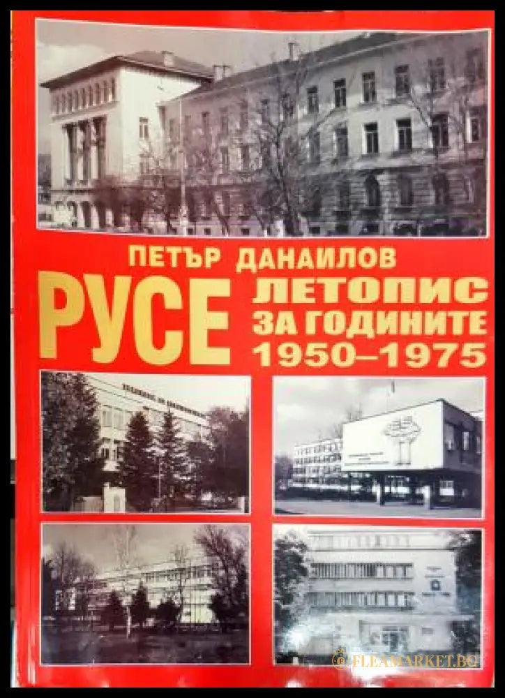 Русе. Летопис за годините 1950-1975. Том 1 (35200526173300) - Петър Данаилов - Книга