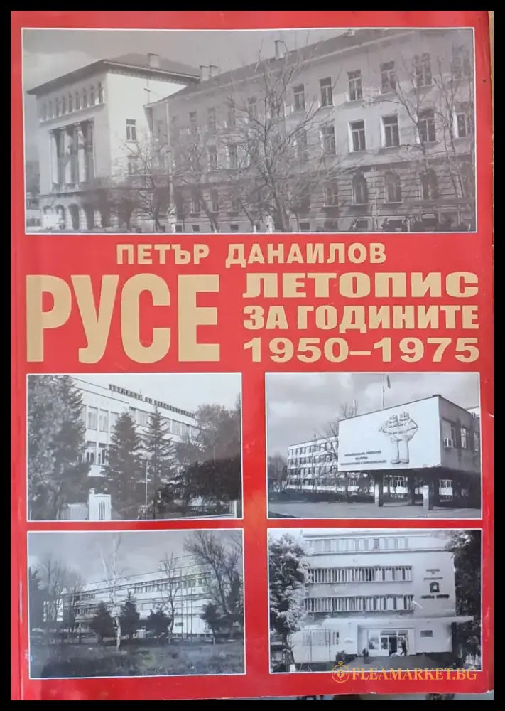 Русе - летопис за годините 1950 - 1975 том 3 - Книги