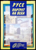 Русе. Портрет на века - Книги