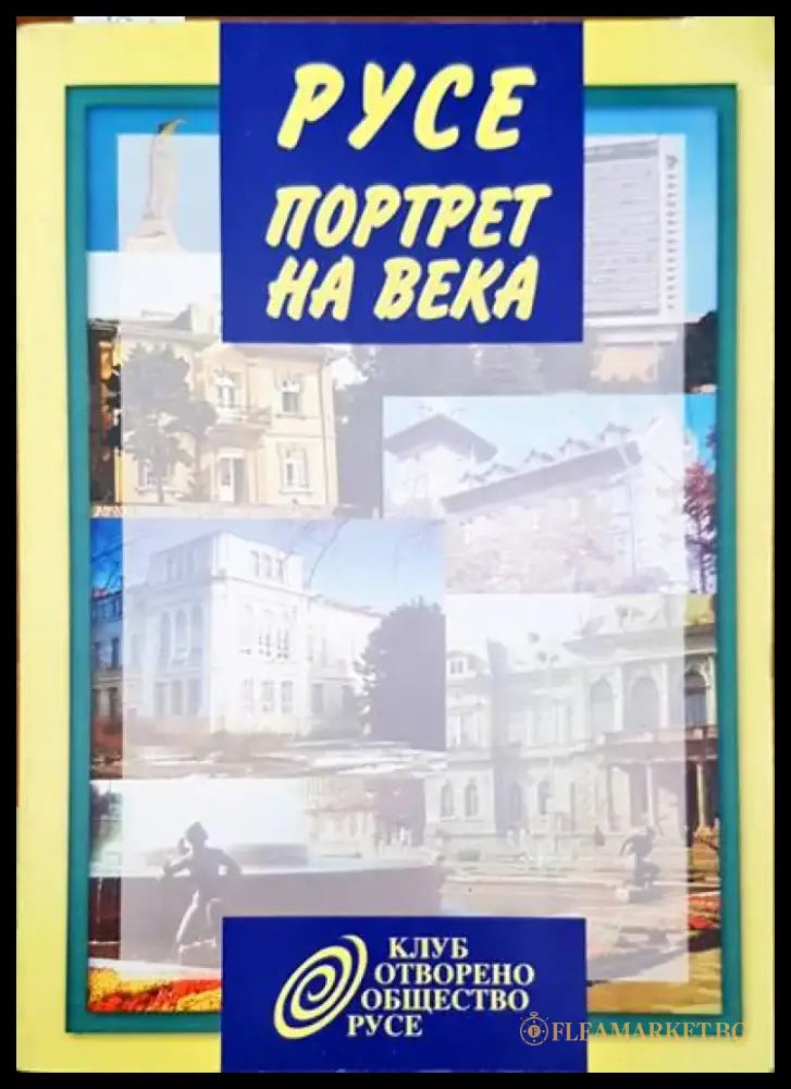 Русе. Портрет на века - Книги