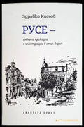 Русе - северна приказка с илюстрации в стил барок - Книги