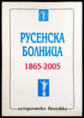 Русенска болница 1865-2005 - Книги