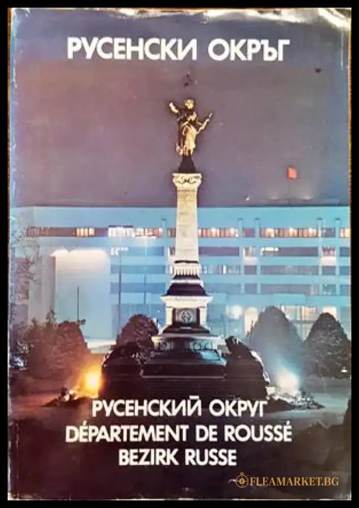 Русенски окръг - Книги