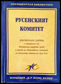 Русенският комитет (1663) - Книга