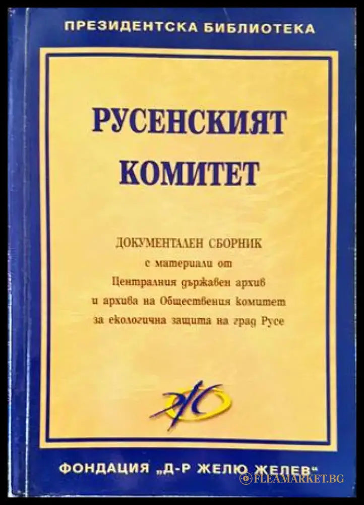 Русенският комитет (1663) - Книга