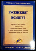 Русенският комитет - Книги