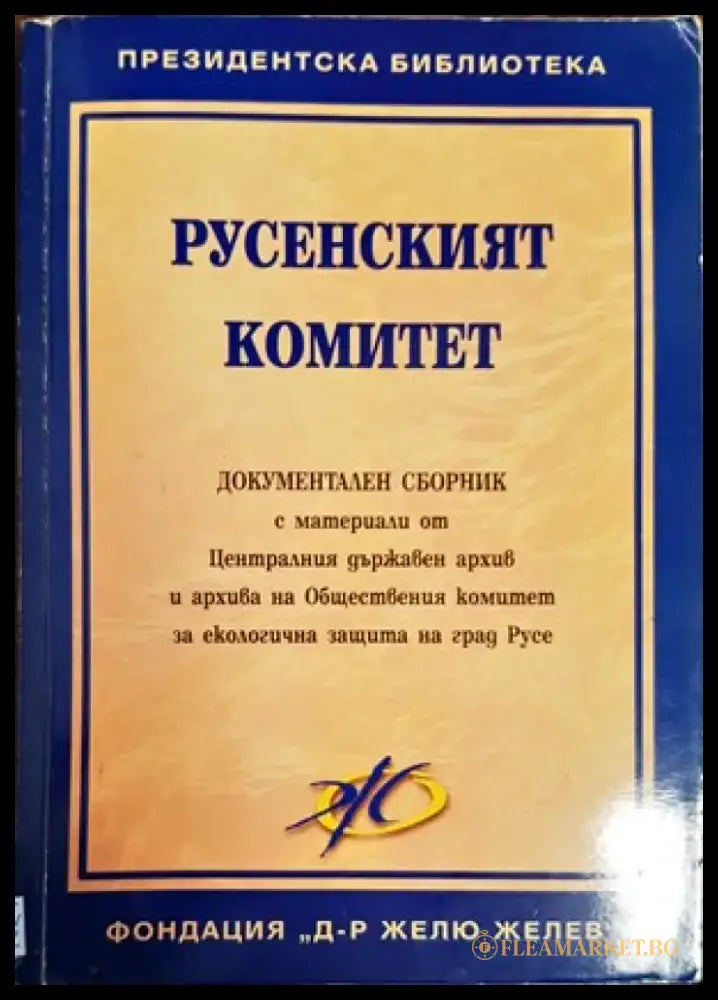 Русенският комитет - Книги