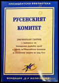 Русенският комитет - корица