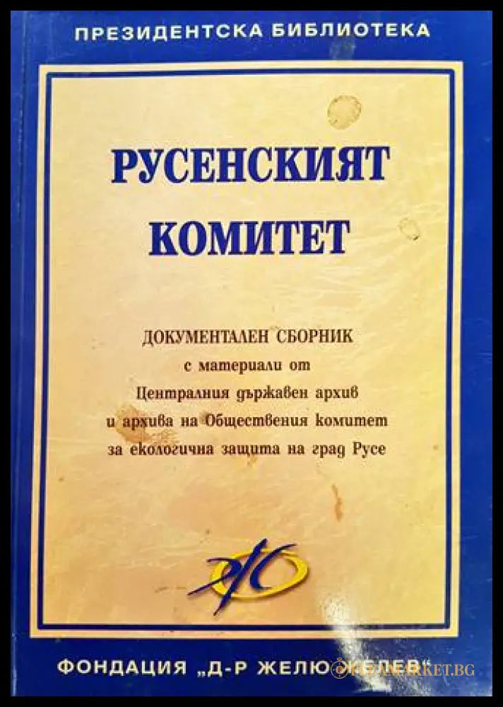 Русенският комитет - корица