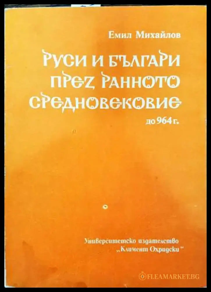 Руси и българи през Ранното средновековие - до 964 г. - Книги