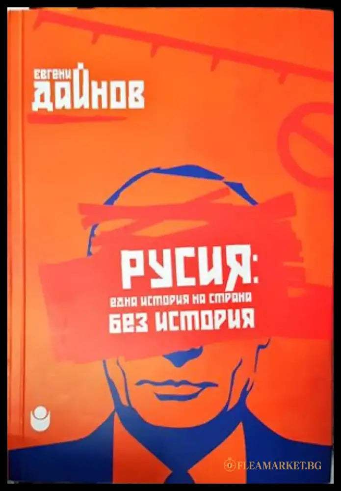 Русия: Една история на страна без история - Книги