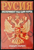 Русия. Експеримент над един народ (171907261312) - Робърт Сървис - Книга