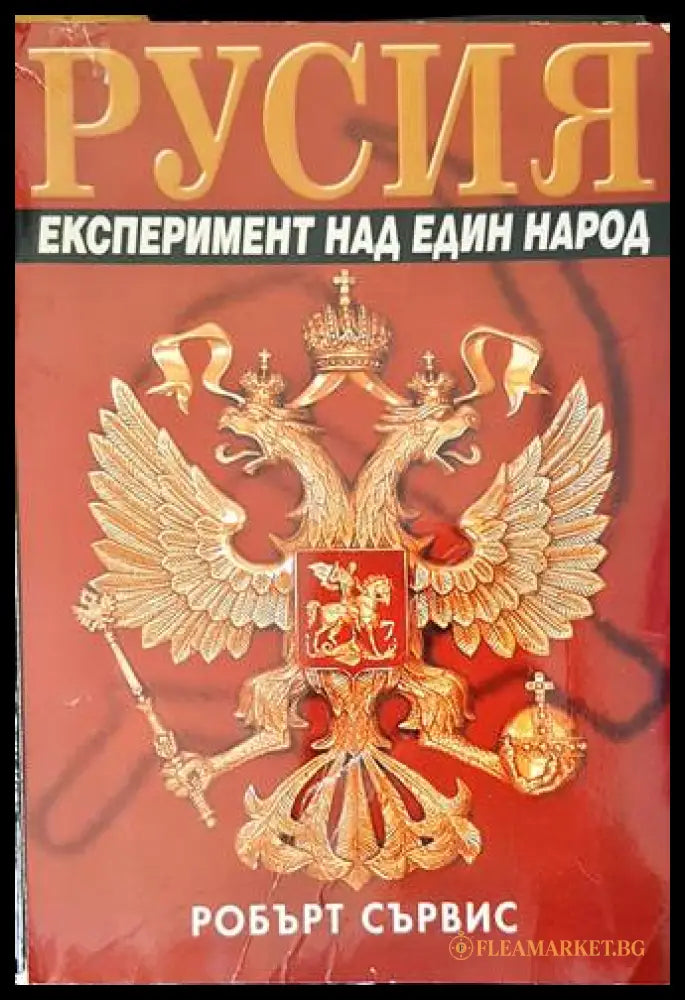 Русия. Експеримент над един народ (171907261312) - Робърт Сървис - Книга