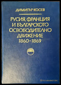 Русия Франция и българското освободително движение - Книги