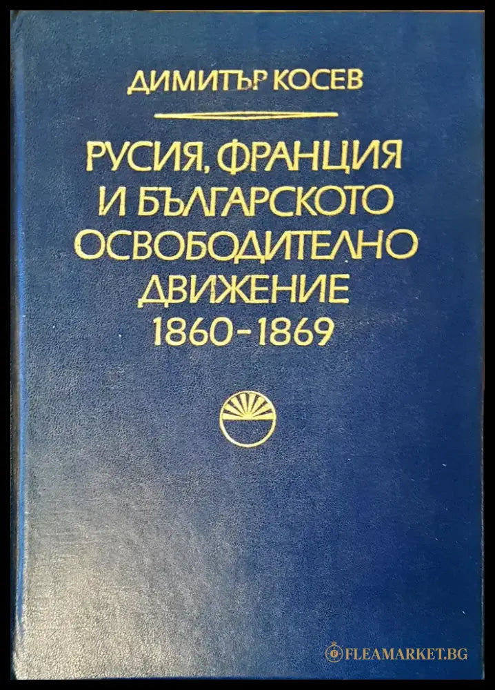 Русия Франция и българското освободително движение - Книги