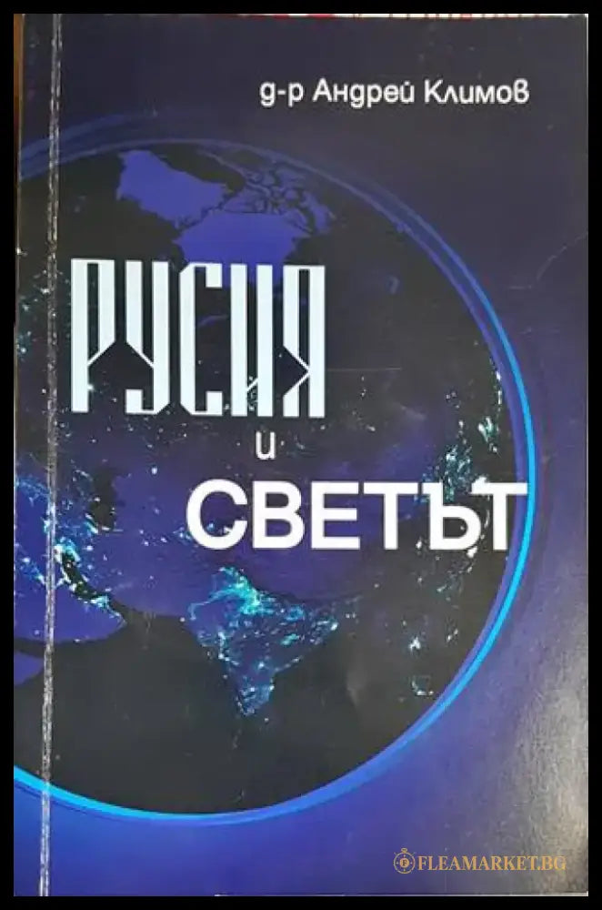Русия и светът (3088) - Книга